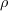 \rho