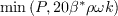 \min \left(P, 20 \beta^{*} \rho \omega k\right) 