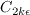 C_{2k\epsilon}