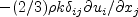 - (2/3) \rho k \delta_{ij} \partial u_i / \partial x_j