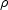 \rho