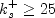 k_s^+ \geq 25