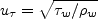 u_{\tau} = \sqrt{\tau_w/\rho_w}