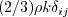 (2/3)\rho k \delta_{ij}