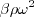 \beta \rho \omega^2