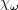 \chi_{\omega}