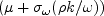 (\mu + \sigma_{\omega} (\rho k / \omega))