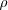 \rho